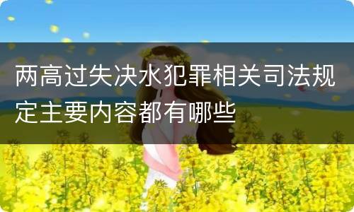 两高过失决水犯罪相关司法规定主要内容都有哪些