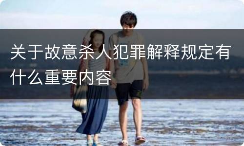 关于故意杀人犯罪解释规定有什么重要内容