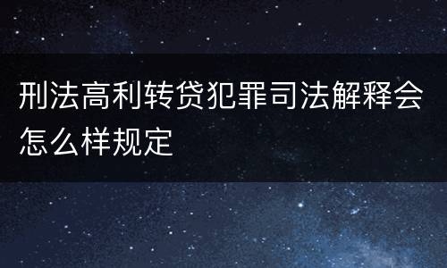 刑法高利转贷犯罪司法解释会怎么样规定