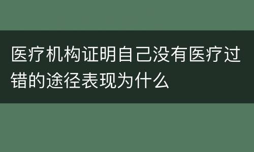 医疗机构证明自己没有医疗过错的途径表现为什么