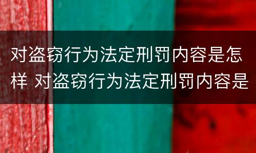 对盗窃行为法定刑罚内容是怎样 对盗窃行为法定刑罚内容是怎样判定的