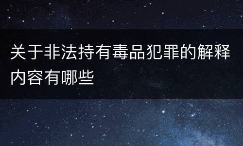 关于非法持有毒品犯罪的解释内容有哪些