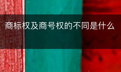 商标权及商号权的不同是什么