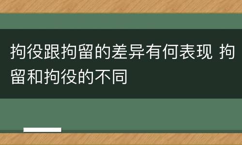 拘役跟拘留的差异有何表现 拘留和拘役的不同