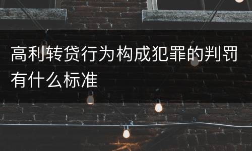 高利转贷行为构成犯罪的判罚有什么标准