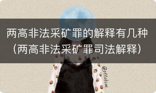 两高非法采矿罪的解释有几种（两高非法采矿罪司法解释）