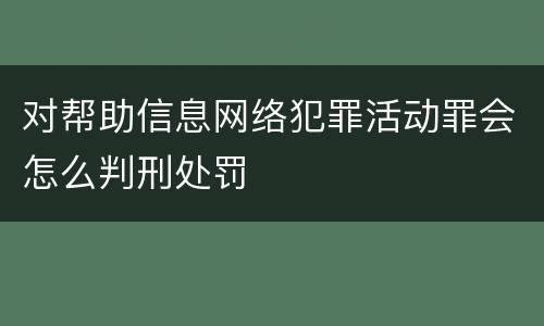 对帮助信息网络犯罪活动罪会怎么判刑处罚