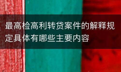 最高检高利转贷案件的解释规定具体有哪些主要内容