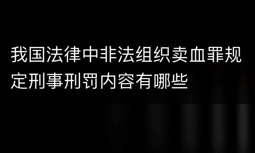 我国法律中非法组织卖血罪规定刑事刑罚内容有哪些
