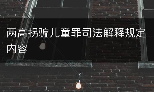 两高拐骗儿童罪司法解释规定内容