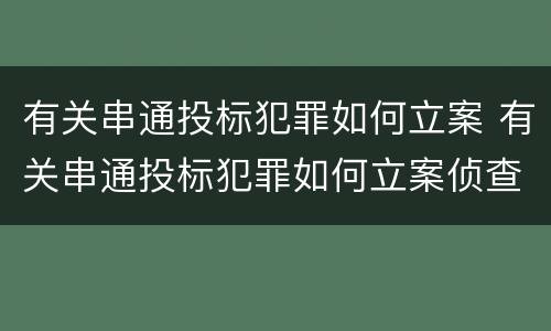 有关串通投标犯罪如何立案 有关串通投标犯罪如何立案侦查