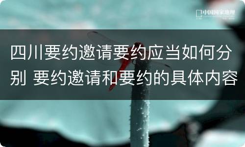 四川要约邀请要约应当如何分别 要约邀请和要约的具体内容