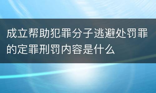 成立帮助犯罪分子逃避处罚罪的定罪刑罚内容是什么