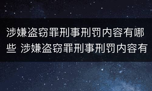 涉嫌盗窃罪刑事刑罚内容有哪些 涉嫌盗窃罪刑事刑罚内容有哪些标准