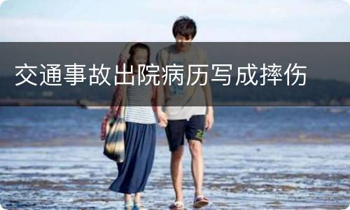交通事故出院病历写成摔伤