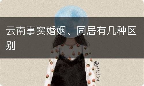 云南事实婚姻、同居有几种区别