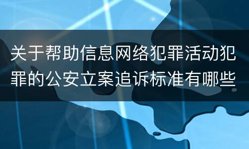 关于帮助信息网络犯罪活动犯罪的公安立案追诉标准有哪些规定