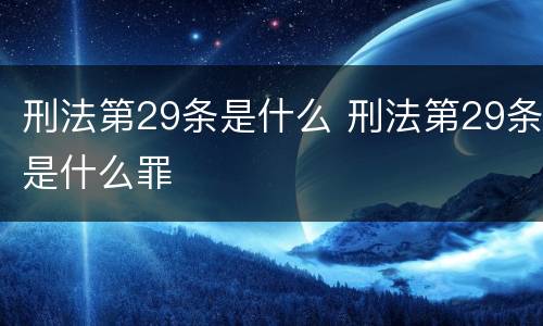 刑法第29条是什么 刑法第29条是什么罪