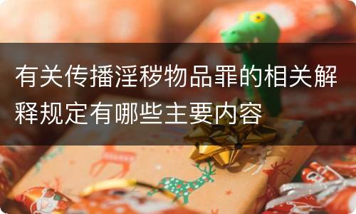 有关传播淫秽物品罪的相关解释规定有哪些主要内容