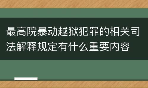 最高院暴动越狱犯罪的相关司法解释规定有什么重要内容