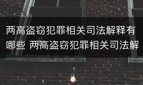 两高盗窃犯罪相关司法解释有哪些 两高盗窃犯罪相关司法解释有哪些内容