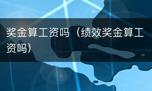 奖金算工资吗（绩效奖金算工资吗）
