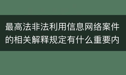 最高法非法利用信息网络案件的相关解释规定有什么重要内容