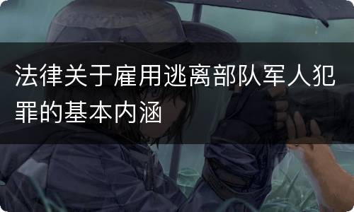 法律关于雇用逃离部队军人犯罪的基本内涵