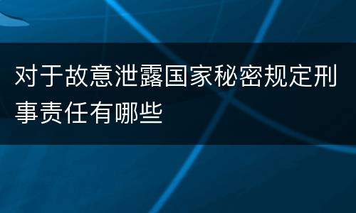 对于故意泄露国家秘密规定刑事责任有哪些