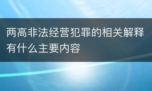 两高非法经营犯罪的相关解释有什么主要内容
