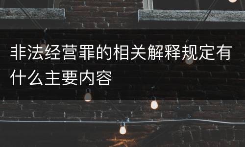非法经营罪的相关解释规定有什么主要内容