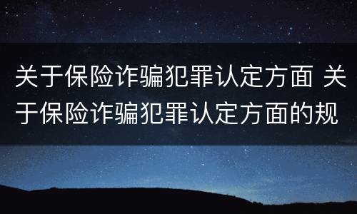 关于保险诈骗犯罪认定方面 关于保险诈骗犯罪认定方面的规定