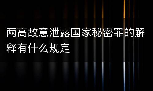 两高故意泄露国家秘密罪的解释有什么规定