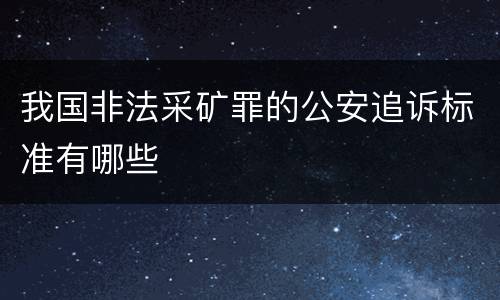 我国非法采矿罪的公安追诉标准有哪些
