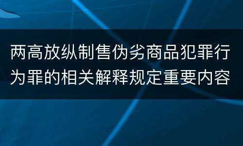 两高放纵制售伪劣商品犯罪行为罪的相关解释规定重要内容都有哪些