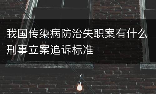 我国传染病防治失职案有什么刑事立案追诉标准