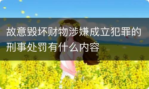 故意毁坏财物涉嫌成立犯罪的刑事处罚有什么内容