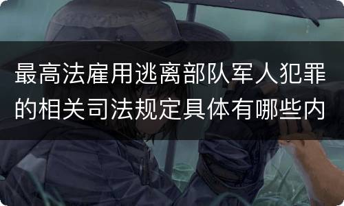 最高法雇用逃离部队军人犯罪的相关司法规定具体有哪些内容