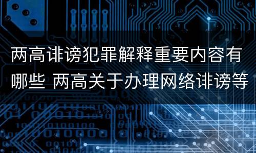 两高诽谤犯罪解释重要内容有哪些 两高关于办理网络诽谤等刑事案件司法解释