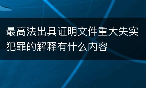 最高法出具证明文件重大失实犯罪的解释有什么内容