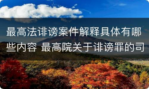 最高法诽谤案件解释具体有哪些内容 最高院关于诽谤罪的司法解释