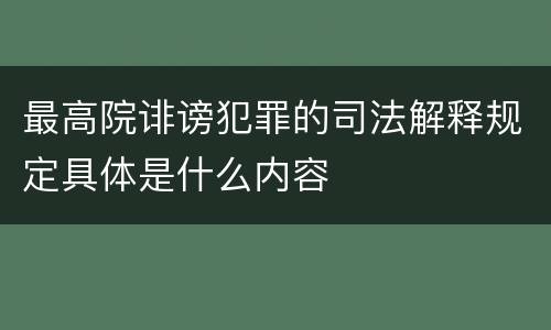 最高院诽谤犯罪的司法解释规定具体是什么内容