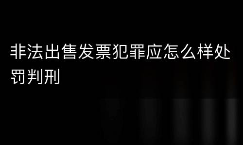 非法出售发票犯罪应怎么样处罚判刑