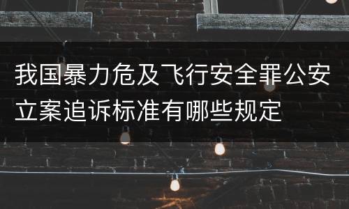 我国暴力危及飞行安全罪公安立案追诉标准有哪些规定
