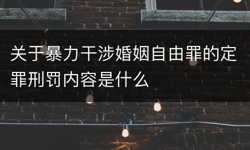 关于暴力干涉婚姻自由罪的定罪刑罚内容是什么