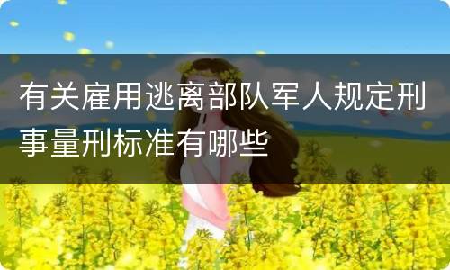 有关雇用逃离部队军人规定刑事量刑标准有哪些
