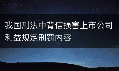 我国刑法中背信损害上市公司利益规定刑罚内容
