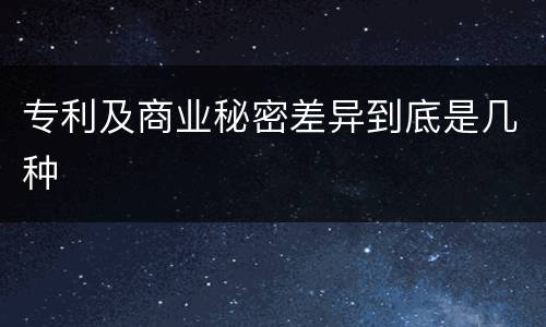 专利及商业秘密差异到底是几种