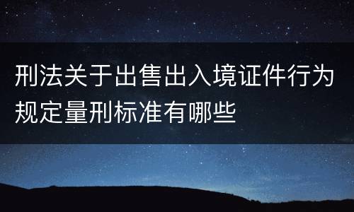 刑法关于出售出入境证件行为规定量刑标准有哪些