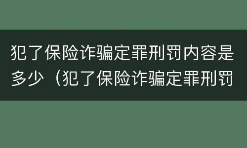 犯了保险诈骗定罪刑罚内容是多少（犯了保险诈骗定罪刑罚内容是多少钱）